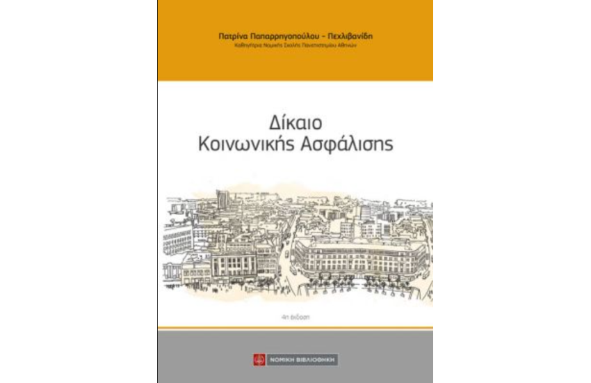 ΔΙΚΑΙΟ ΚΟΙΝΩΝΙΚΗΣ ΑΣΦΑΛΙΣΗΣ