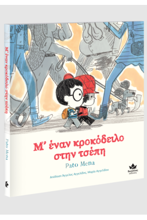Μ' ΕΝΑΝ ΚΡΟΚΟΔΕΙΛΟ ΣΤΗΝ ΤΣΕΠΗ
