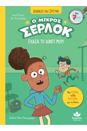 ΔΙΑΒΑΖΩ ΚΑΙ ΕΡΕΥΝΩ: Ο ΜΙΚΡΟΣ ΣΕΡΛΟΚ – ΕΧΑΣΑ ΤΟ ΔΟΝΤΙ ΜΟΥ!