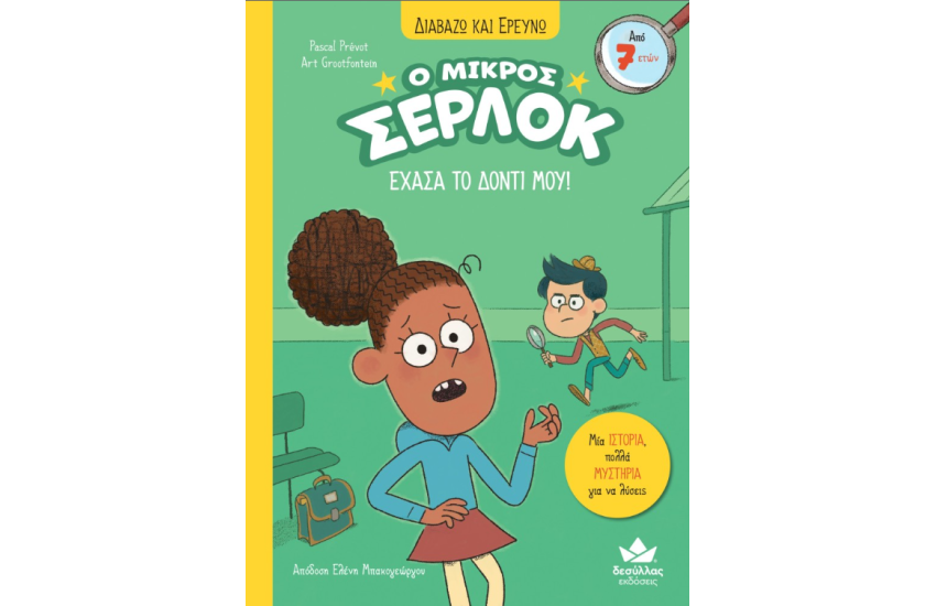 ΔΙΑΒΑΖΩ ΚΑΙ ΕΡΕΥΝΩ: Ο ΜΙΚΡΟΣ ΣΕΡΛΟΚ – ΕΧΑΣΑ ΤΟ ΔΟΝΤΙ ΜΟΥ!