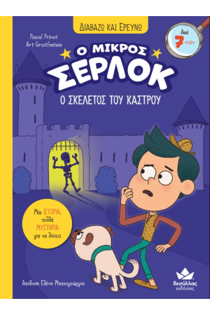 ΔΙΑΒΑΖΩ ΚΑΙ ΕΡΕΥΝΩ: Ο ΜΙΚΡΟΣ ΣΕΡΛΟΚ – Ο ΣΚΕΛΕΤΟΣ ΤΟΥ ΚΑΣΤΡΟΥ