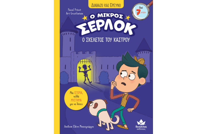 ΔΙΑΒΑΖΩ ΚΑΙ ΕΡΕΥΝΩ: Ο ΜΙΚΡΟΣ ΣΕΡΛΟΚ – Ο ΣΚΕΛΕΤΟΣ ΤΟΥ ΚΑΣΤΡΟΥ