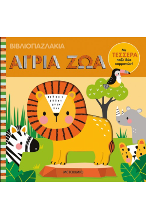 ΒΙΒΛΙΟΠΑΖΛΑΚΙΑ: ΑΓΡΙΑ ΖΩΑ