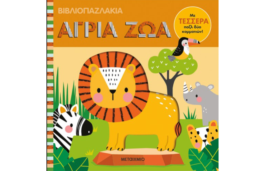 ΒΙΒΛΙΟΠΑΖΛΑΚΙΑ: ΑΓΡΙΑ ΖΩΑ