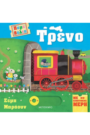 ΠΑΜΕ ΒΟΛΤΑ: ΤΡΕΝΟ