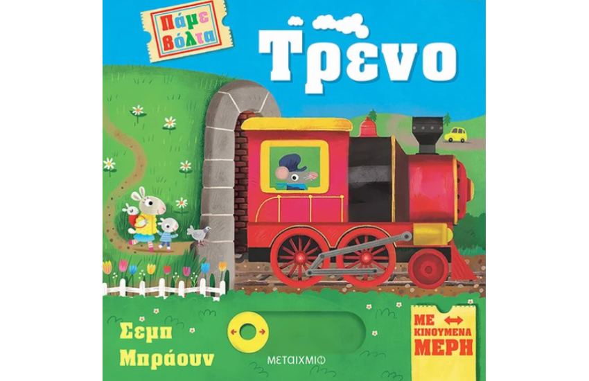 ΠΑΜΕ ΒΟΛΤΑ: ΤΡΕΝΟ