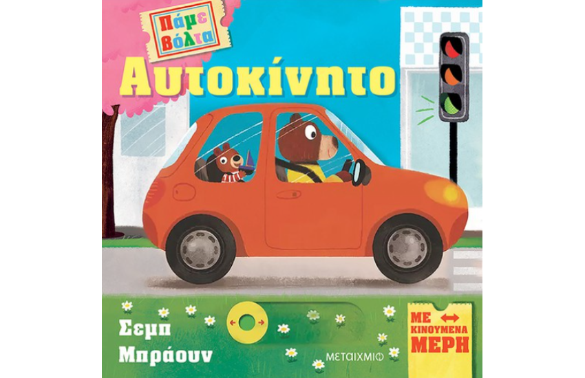 ΠΑΜΕ ΒΟΛΤΑ: ΑΥΤΟΚΙΝΗΤΟ