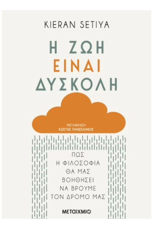 Η ΖΩΗ ΕΙΝΑΙ ΔΥΣΚΟΛΗ