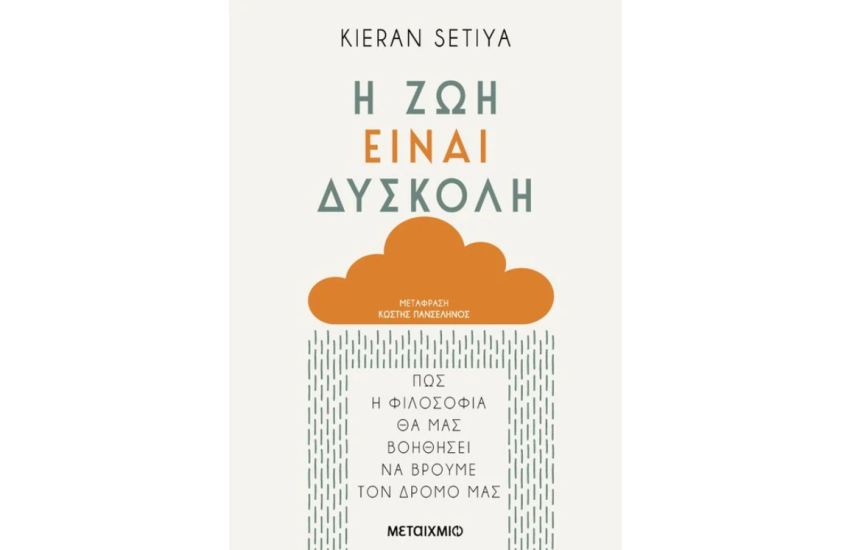 Η ΖΩΗ ΕΙΝΑΙ ΔΥΣΚΟΛΗ