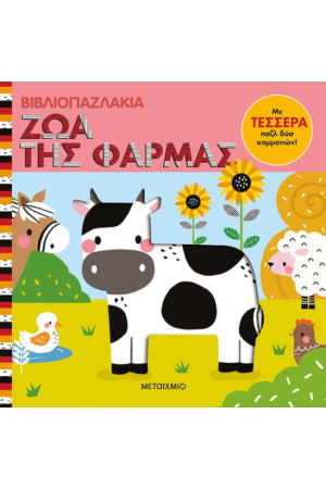 ΒΙΒΛΙΟΠΑΖΛΑΚΙΑ: ΖΩΑ ΤΗΣ ΦΑΡΜΑΣ