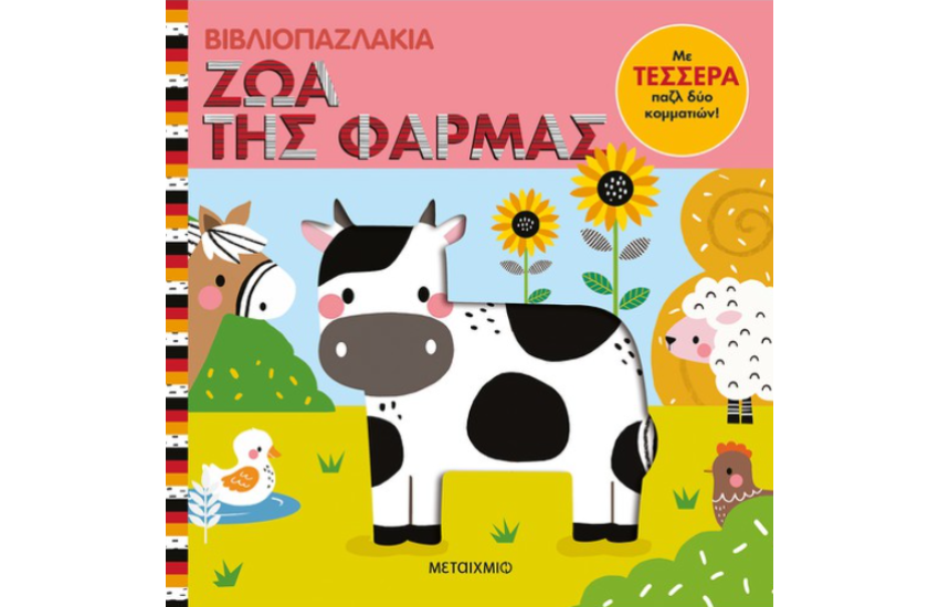 ΒΙΒΛΙΟΠΑΖΛΑΚΙΑ: ΖΩΑ ΤΗΣ ΦΑΡΜΑΣ