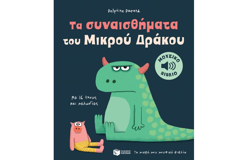 ΤΑ ΣΥΝΑΙΣΘΗΜΑΤΑ ΤΟΥ ΜΙΚΡΟΥ ΔΡΑΚΟΥ
