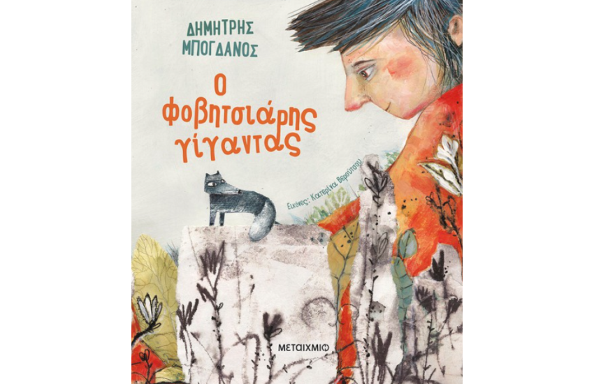 Ο ΦΟΒΗΤΣΙΑΡΗΣ ΓΙΓΑΝΤΑΣ