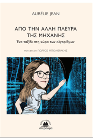 ΑΠΟ ΤΗΝ ΑΛΛΗ ΠΛΕΥΡΑ ΤΗΣ  ΜΗΧΑΝΗΣ
