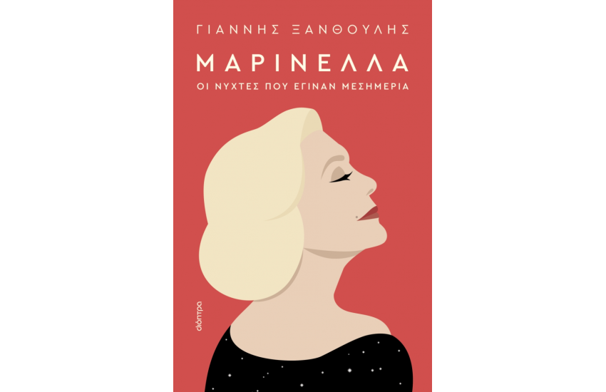 ΜΑΡΙΝΕΛΛΑ - ΟΙ ΝΥΧΤΕΣ ΠΟΥ ΕΓΙΝΑΝ ΜΕΣΗΜΕΡΙΑ