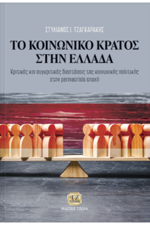 ΤΟ ΚΟΙΝΩΝΙΚΟ ΚΡΑΤΟΣ ΣΤΗΝ ΕΛΛΑΔΑ