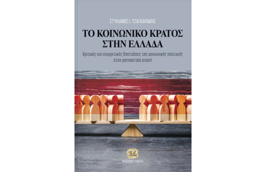 ΤΟ ΚΟΙΝΩΝΙΚΟ ΚΡΑΤΟΣ ΣΤΗΝ ΕΛΛΑΔΑ