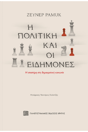 Η ΠΟΛΙΤΙΚΗ ΚΑΙ ΟΙ ΕΙΔΗΜΟΝΕΣ