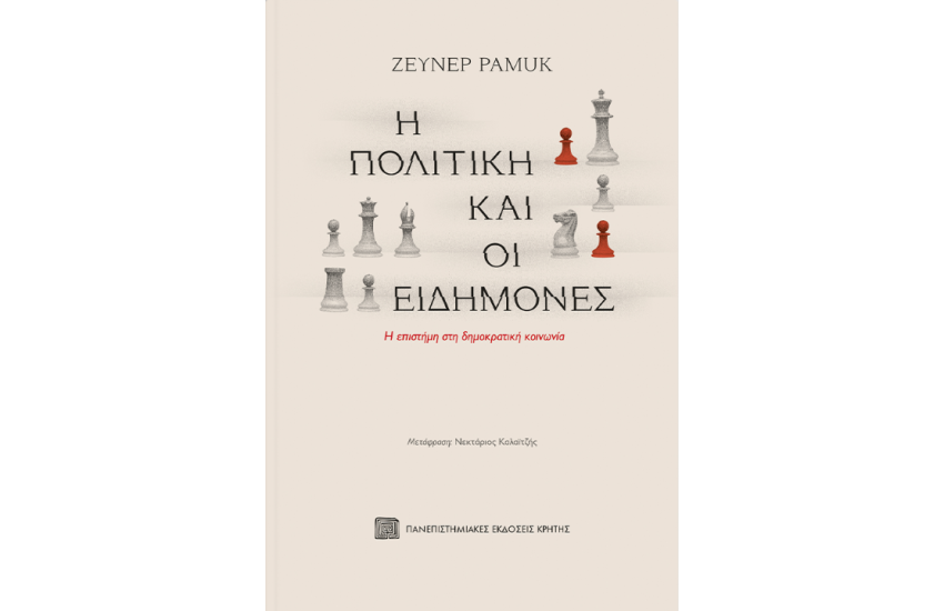 Η ΠΟΛΙΤΙΚΗ ΚΑΙ ΟΙ ΕΙΔΗΜΟΝΕΣ