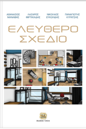 ΕΛΕΥΘΕΡΟ ΣΧΕΔΙΟ