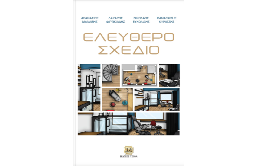 ΕΛΕΥΘΕΡΟ ΣΧΕΔΙΟ