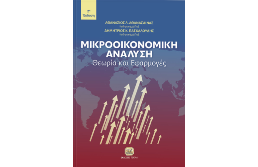 ΜΙΚΡΟΟΙΚΟΝΟΜΙΚΗ ΑΝΑΛΥΣΗ