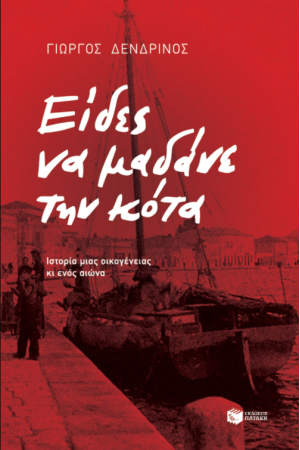 ΕΙΔΕΣ ΝΑ ΜΑΔΑΝΕ ΤΗΝ ΚΟΤΑ