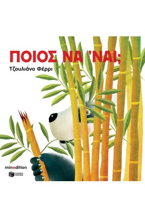 ΠΟΙΟΣ ΝΑ ΄ΝΑΙ;