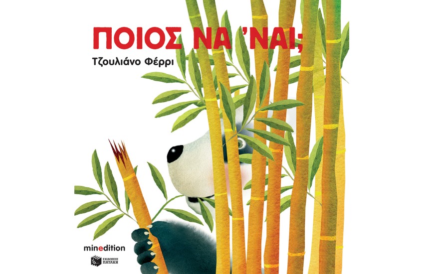 ΠΟΙΟΣ ΝΑ ΄ΝΑΙ;
