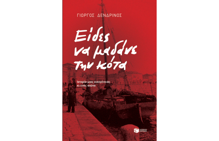 ΕΙΔΕΣ ΝΑ ΜΑΔΑΝΕ ΤΗΝ ΚΟΤΑ