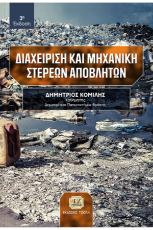 ΔΙΑΧΕΙΡΙΣΗ ΚΑΙ ΜΗΧΑΝΙΚΗ ΣΤΕΡΕΩΝ ΑΠΟΒΛΗΤΩΝ