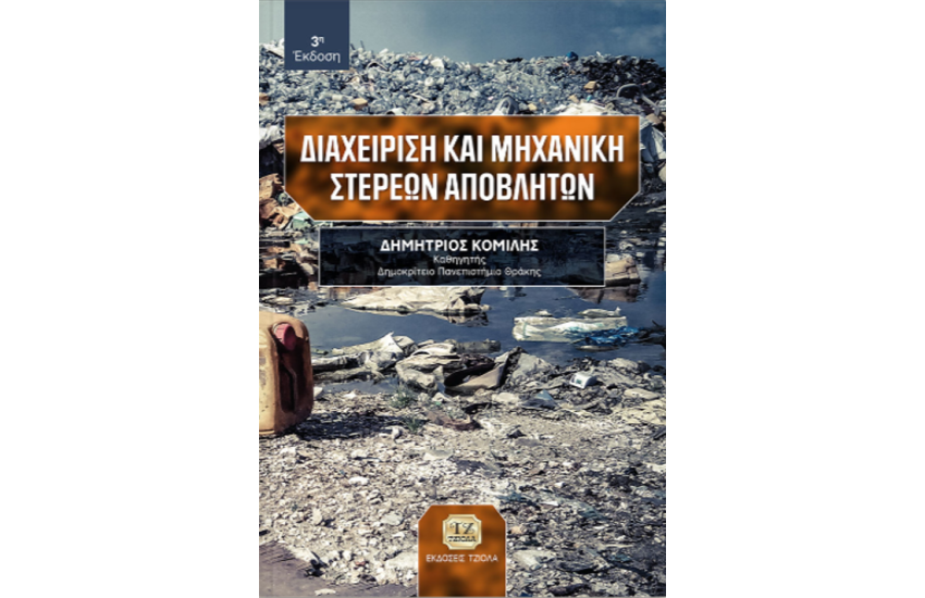 ΔΙΑΧΕΙΡΙΣΗ ΚΑΙ ΜΗΧΑΝΙΚΗ ΣΤΕΡΕΩΝ ΑΠΟΒΛΗΤΩΝ