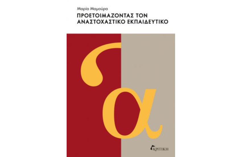 ΠΡΟΕΤΟΙΜΑΖΟΝΤΑΣ ΤΟΝ ΑΝΑΣΤΟΧΑΣΤΙΚΟ ΕΚΠΑΙΔΕΥΤΙΚΟ