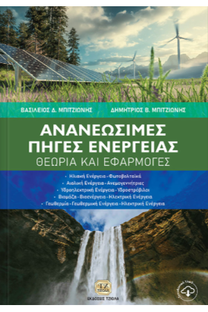 ΑΝΑΝΕΩΣΙΜΕΣ ΠΗΓΕΣ ΕΝΕΡΓΕΙΑΣ