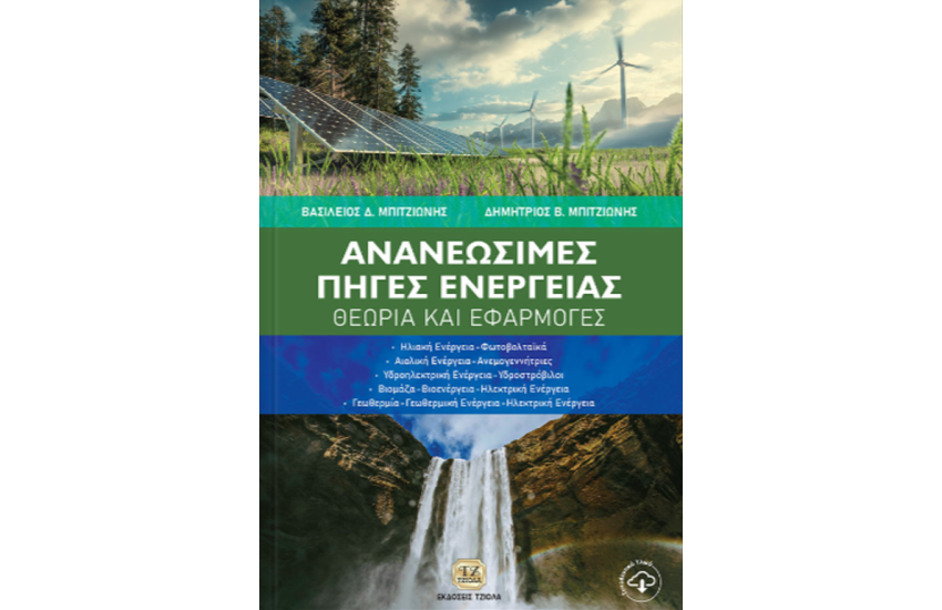 ΑΝΑΝΕΩΣΙΜΕΣ ΠΗΓΕΣ ΕΝΕΡΓΕΙΑΣ