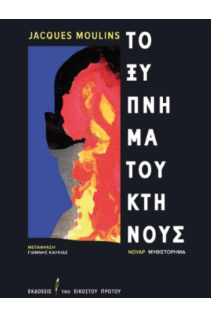 ΤΟ ΞΥΠΝΗΜΑ ΤΟΥ ΚΤΗΝΟΥΣ