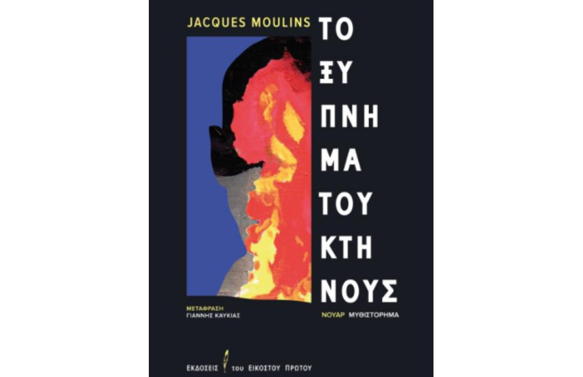 ΤΟ ΞΥΠΝΗΜΑ ΤΟΥ ΚΤΗΝΟΥΣ
