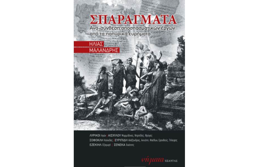 ΣΠΑΡΑΓΜΑΤΑ