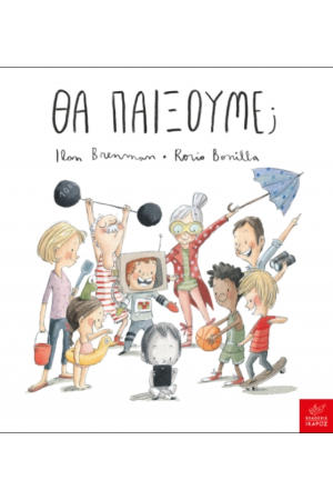 ΘΑ ΠΑΙΞΟΥΜΕ;