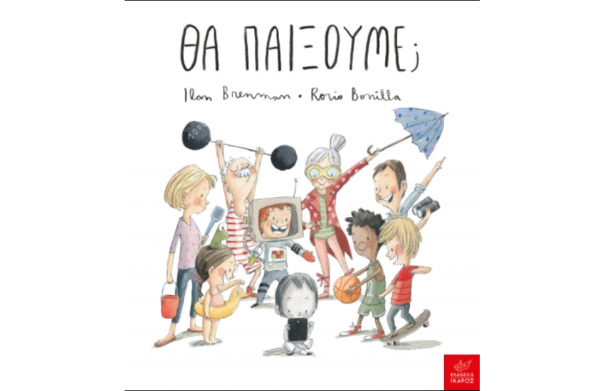 ΘΑ ΠΑΙΞΟΥΜΕ;