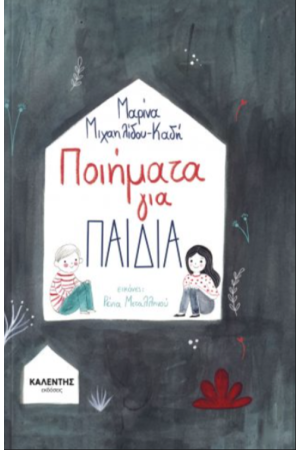 ΠΟΙΗΜΑΤΑ ΓΙΑ ΠΑΙΔΙΑ