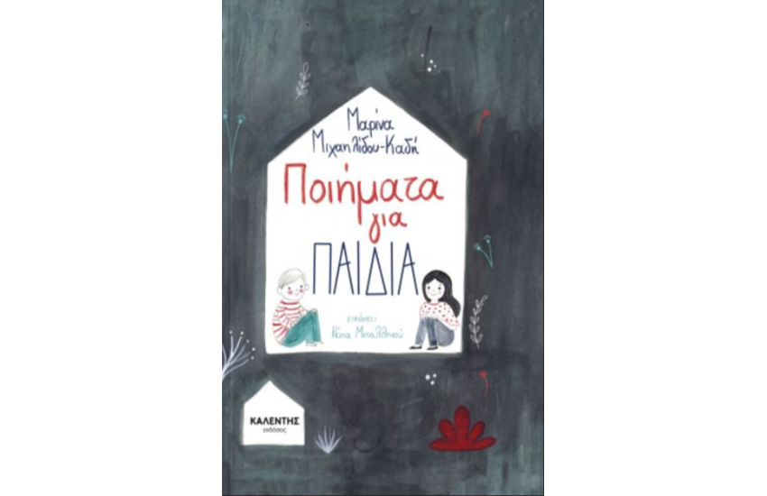 ΠΟΙΗΜΑΤΑ ΓΙΑ ΠΑΙΔΙΑ