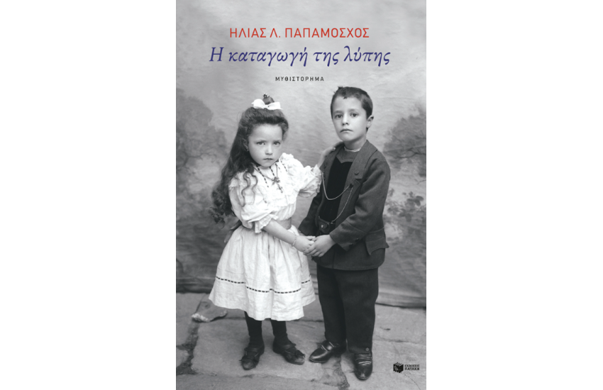 Η ΚΑΤΑΓΩΓΗ ΤΗΣ ΛΥΠΗΣ