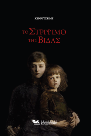 ΤΟ ΣΤΡΙΨΙΜΟ ΤΗΣ ΒΙΔΑΣ