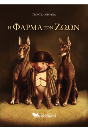 Η ΦΑΡΜΑ ΤΩΝ ΖΩΩΝ