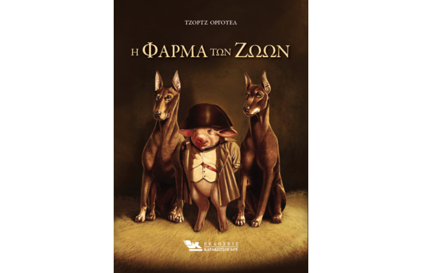 Η ΦΑΡΜΑ ΤΩΝ ΖΩΩΝ