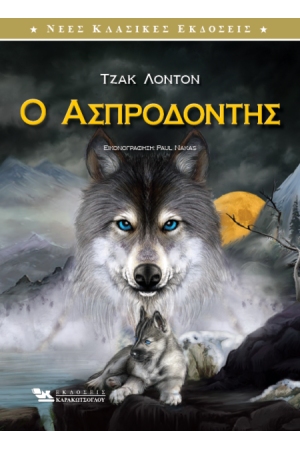 Ο ΑΣΠΡΟΔΟΝΤΗΣ