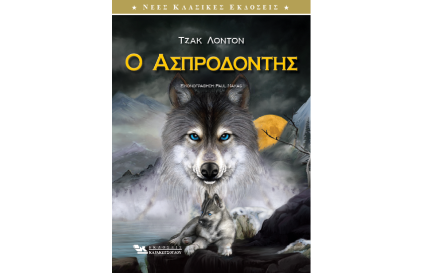 Ο ΑΣΠΡΟΔΟΝΤΗΣ