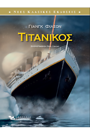 ΤΙΤΑΝΙΚΟΣ