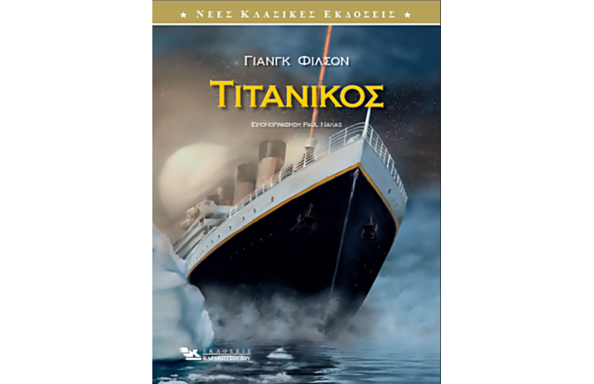 ΤΙΤΑΝΙΚΟΣ